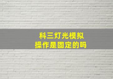 科三灯光模拟操作是固定的吗