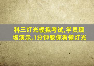 科三灯光模拟考试,学员现场演示,1分钟教你看懂灯光