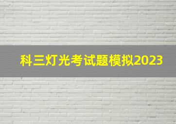 科三灯光考试题模拟2023