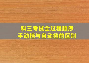 科三考试全过程顺序手动挡与自动挡的区别