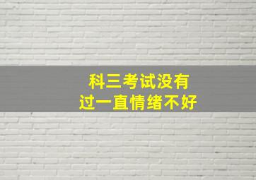 科三考试没有过一直情绪不好