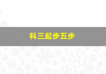 科三起步五步