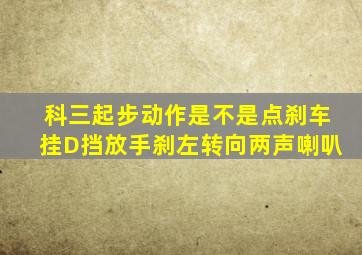 科三起步动作是不是点刹车挂D挡放手刹左转向两声喇叭