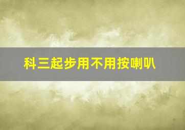 科三起步用不用按喇叭