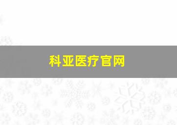 科亚医疗官网