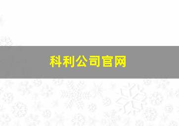 科利公司官网