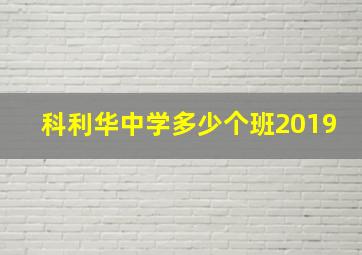 科利华中学多少个班2019