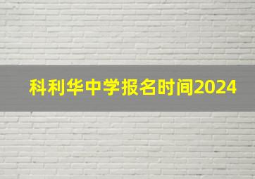 科利华中学报名时间2024