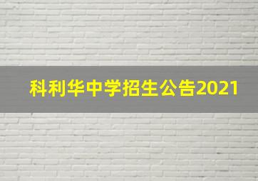 科利华中学招生公告2021