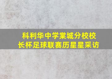 科利华中学棠城分校校长杯足球联赛历星星采访