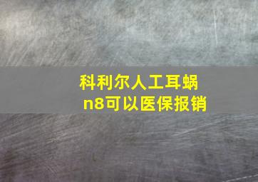 科利尔人工耳蜗n8可以医保报销