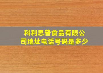 科利思普食品有限公司地址电话号码是多少