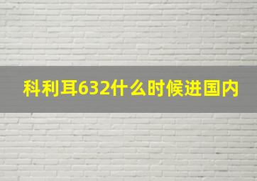 科利耳632什么时候进国内