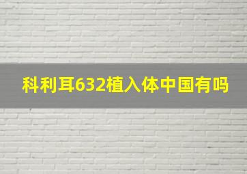 科利耳632植入体中国有吗