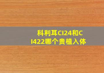 科利耳CI24和CI422哪个贵植入体