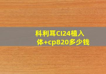 科利耳CI24植入体+cp820多少钱