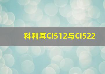 科利耳CI512与CI522