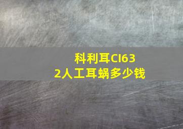 科利耳CI632人工耳蜗多少钱