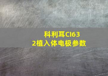 科利耳CI632植入体电极参数