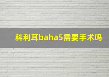 科利耳baha5需要手术吗