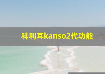 科利耳kanso2代功能