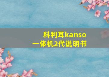 科利耳kanso一体机2代说明书