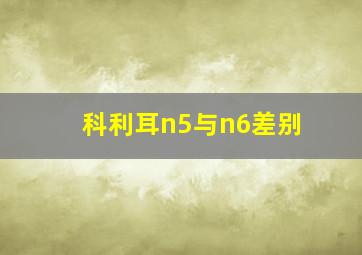 科利耳n5与n6差别