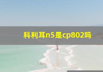 科利耳n5是cp802吗