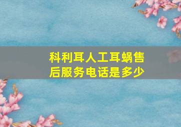 科利耳人工耳蜗售后服务电话是多少