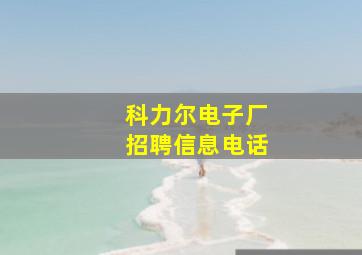 科力尔电子厂招聘信息电话