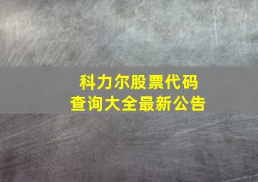 科力尔股票代码查询大全最新公告