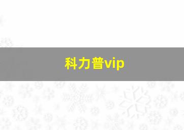 科力普vip