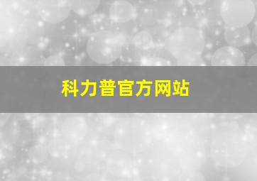 科力普官方网站