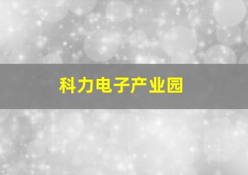 科力电子产业园