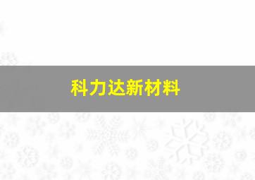 科力达新材料