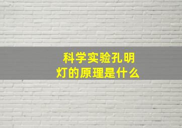 科学实验孔明灯的原理是什么