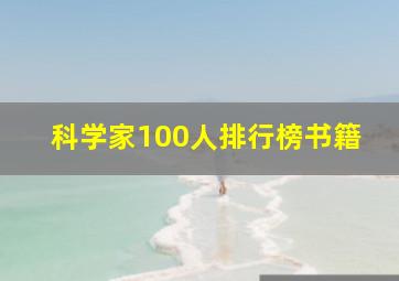 科学家100人排行榜书籍