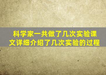 科学家一共做了几次实验课文详细介绍了几次实验的过程