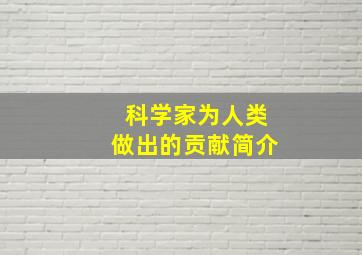 科学家为人类做出的贡献简介