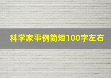 科学家事例简短100字左右