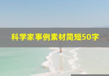 科学家事例素材简短50字