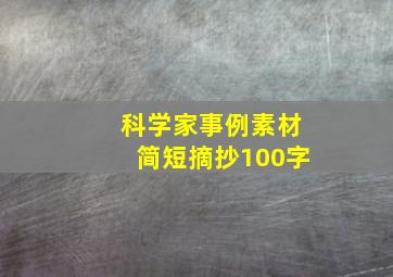 科学家事例素材简短摘抄100字