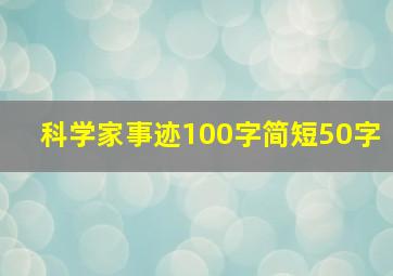 科学家事迹100字简短50字