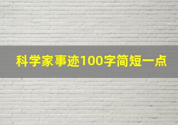 科学家事迹100字简短一点