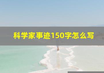 科学家事迹150字怎么写