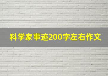 科学家事迹200字左右作文