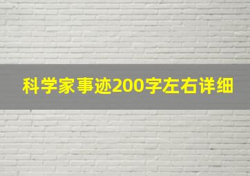 科学家事迹200字左右详细