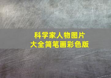 科学家人物图片大全简笔画彩色版