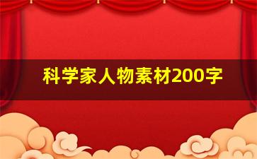 科学家人物素材200字