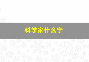 科学家什么宁